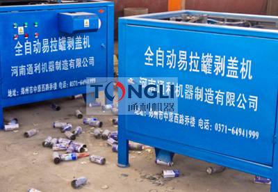 易拉罐剝蓋機(jī)、易拉罐去鋁機(jī)